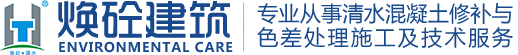 重庆焕砼建筑工程有限公司